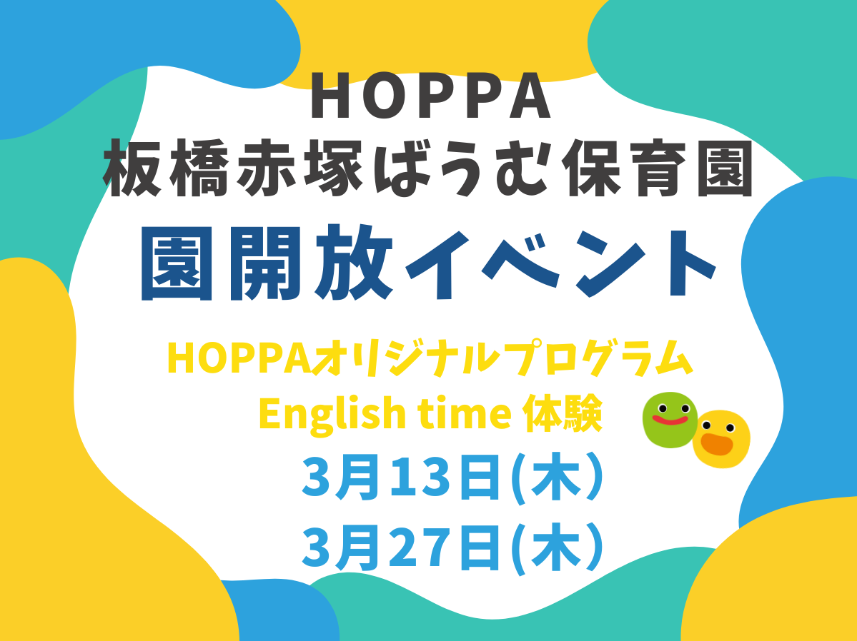 【東京都板橋区】園開放イベント開催のお知らせ～English time体験～【HOPPA板橋赤塚ばうむ保育園】